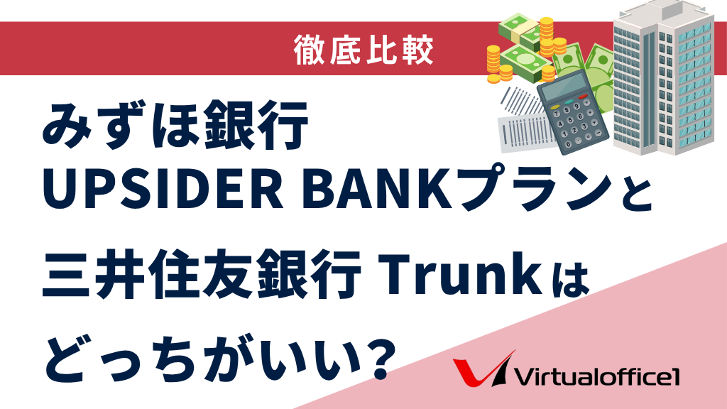 みずほ銀行 UPSIDER BANKプランと三井住友銀行 Trunkはどっちがいい？9項目を徹底比較