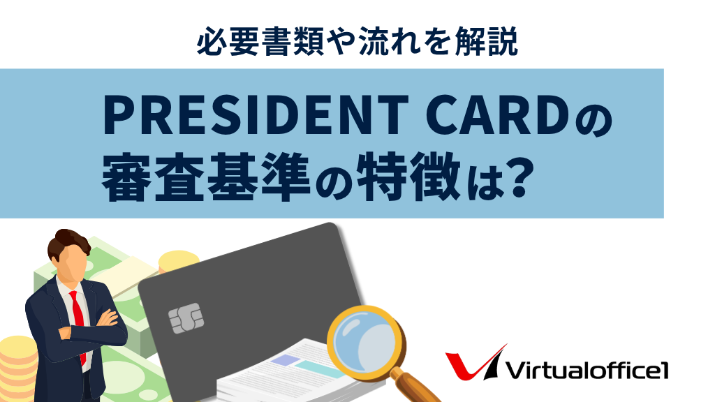 PRESIDENT CARD（プレジデントカード）の審査基準の特徴は？必要書類や流れを解説