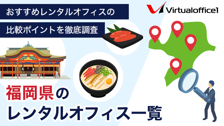 【2026年9月最新】福岡県のレンタルオフィス一覧 おすすめレンタルオフィスの比較ポイントを徹底調査