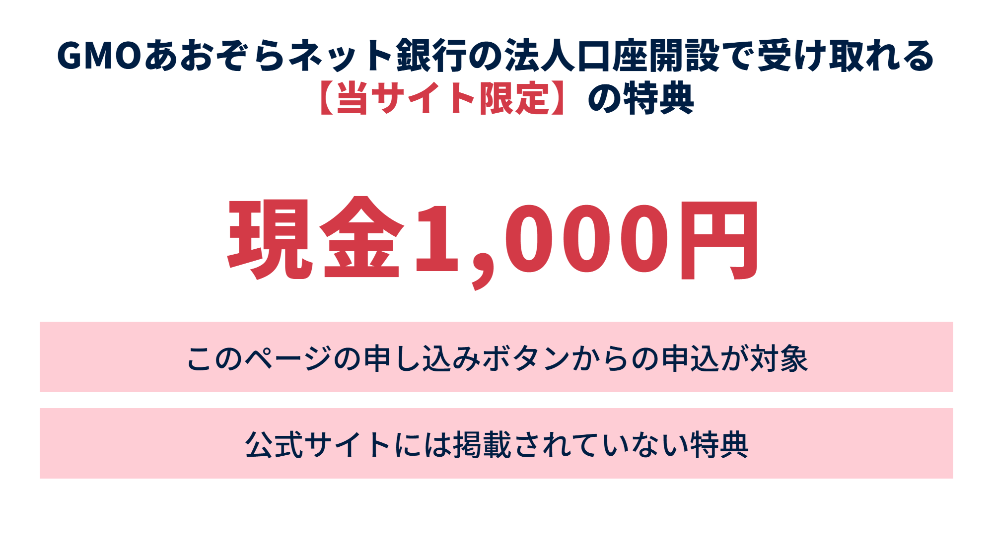GMOあおぞらネット銀行の法人口座開設で受け取れる【当サイト限定】の特典は現金1,000円。このページの申し込みボタンからの申込が対象で、公式サイトには掲載されていない特典