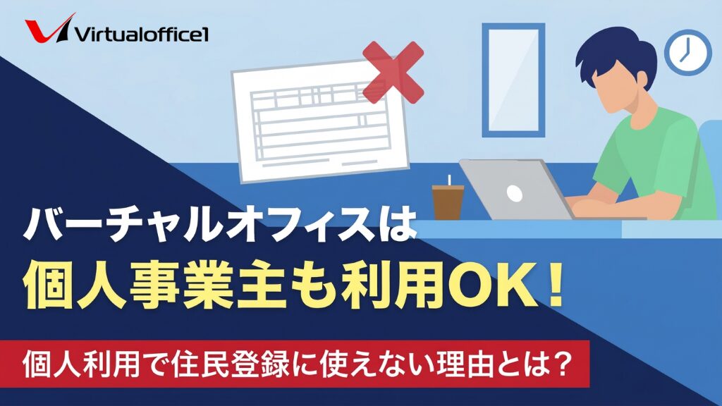 バーチャルオフィスは個人事業主も利用OK!個人利用で住民登録に使えない理由とは?